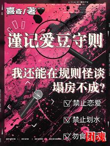 我还能在规则怪谈里塌房不成小说时厘笔趣阁全文